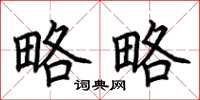 荆霄鹏略略楷书怎么写