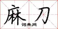 荆霄鹏麻刀楷书怎么写