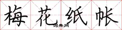 荆霄鹏梅花纸帐楷书怎么写