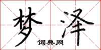 荆霄鹏梦泽楷书怎么写