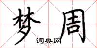 荆霄鹏梦周楷书怎么写