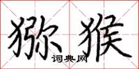荆霄鹏猕猴楷书怎么写
