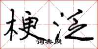 曾庆福梗泛行书怎么写
