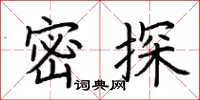 荆霄鹏密探楷书怎么写