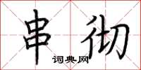 荆霄鹏串彻楷书怎么写