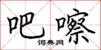 荆霄鹏吧嚓楷书怎么写