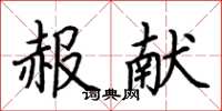 荆霄鹏赧献楷书怎么写