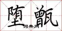 荆霄鹏堕甑楷书怎么写