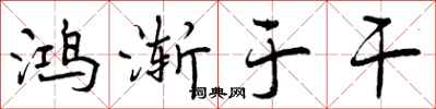 曾庆福鸿渐于干行书怎么写
