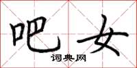 荆霄鹏吧女楷书怎么写