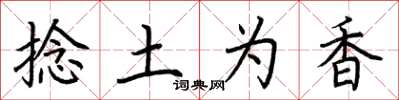 荆霄鹏捻土为香楷书怎么写