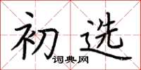 荆霄鹏初选楷书怎么写