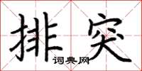 荆霄鹏排突楷书怎么写