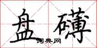 荆霄鹏盘礴楷书怎么写