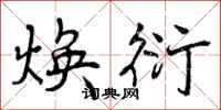 曾庆福焕衍行书怎么写