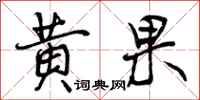 曾庆福黄果行书怎么写