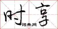 曾庆福时享行书怎么写