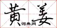 曾庆福黄姜行书怎么写