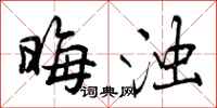 曾庆福晦浊行书怎么写
