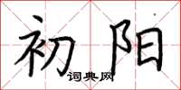 荆霄鹏初阳楷书怎么写