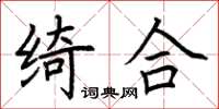 荆霄鹏绮合楷书怎么写