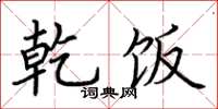 荆霄鹏乾饭楷书怎么写