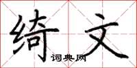 荆霄鹏绮文楷书怎么写