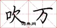 荆霄鹏吹万楷书怎么写