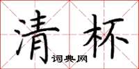 荆霄鹏清杯楷书怎么写