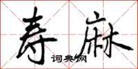 曾庆福寿麻行书怎么写