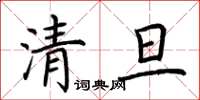 荆霄鹏清旦楷书怎么写