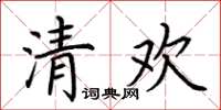 荆霄鹏清欢楷书怎么写