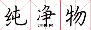 荆霄鹏纯净物楷书怎么写