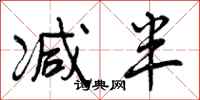 曾庆福减半行书怎么写