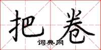 荆霄鹏把卷楷书怎么写