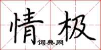 荆霄鹏情极楷书怎么写