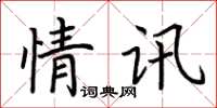 荆霄鹏情讯楷书怎么写