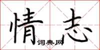 荆霄鹏情志楷书怎么写