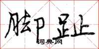曾庆福脚趾行书怎么写