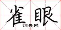 荆霄鹏雀眼楷书怎么写