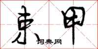 曾庆福束甲行书怎么写