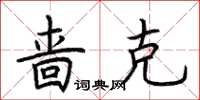 荆霄鹏啬克楷书怎么写