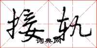 曾庆福接轨行书怎么写