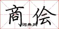 荆霄鹏商侩楷书怎么写