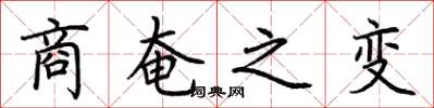 荆霄鹏商奄之变楷书怎么写
