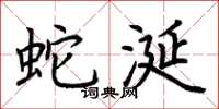 荆霄鹏蛇涎楷书怎么写