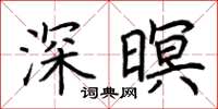 荆霄鹏深暝楷书怎么写