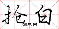曾庆福抢白行书怎么写