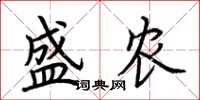 荆霄鹏盛农楷书怎么写