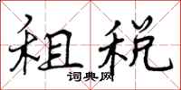 曾庆福租税行书怎么写